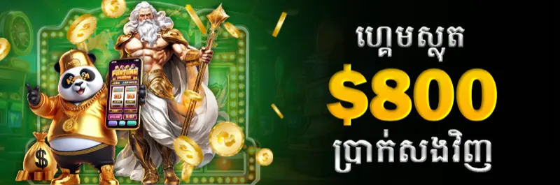 E2Bet ហ្គេមស្លត់ មូលនិធិសង្គ្រោះ ៨០០ ដុល្លារ ប្រាក់សងវិញកម្ពុជា