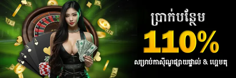 E2Bet កាស៊ីណូបន្តផ្ទាល់ និងហ្គេមតុ ប្រាក់រង្វាន់ ១១០% ដាក់ប្រាក់ឥឡូវនេះ