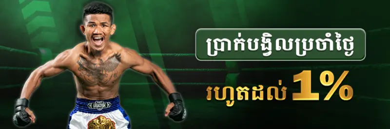 E2Bet ប្រាក់សងវិញប្រចាំថ្ងៃរហូតដល់ ១% សម្រាប់ភ្នាល់កីឡាកម្ពុជា