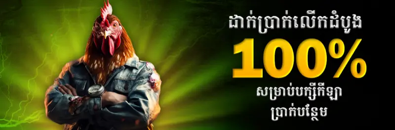 E2Bet មាន់ជល់អនឡាញ ប្រាក់រង្វាន់ដាក់ប្រាក់លើកដំបូង ១០០% សម្រាប់កម្ពុជា