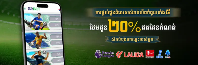 E2Bet ប្រូម៉ូសិនលីគកំពូលទាំង ៥ ប្រាក់រង្វាន់ ២០% លើ Mix Parlay ឈ្នះ