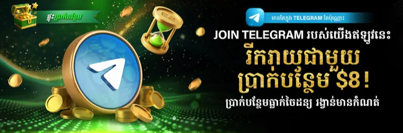 E2Bet ចូលរួម Telegram ឥឡូវនេះ ទទួលប្រាក់រង្វាន់ឥតគិតថ្លៃ ៨ ដុល្លារ