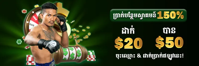 E2Bet ប្រាក់រង្វាន់ស្វាគមន៍ ១៥០% ដាក់ ២០ ដុល្លារ ទទួលបាន ៥០ ដុល្លារកម្ពុជា