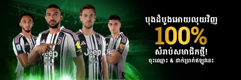E2Bet ប្រាក់សងវិញ ១០០% លើការភ្នាល់ Mix Parlay ជាលើកដំបូង