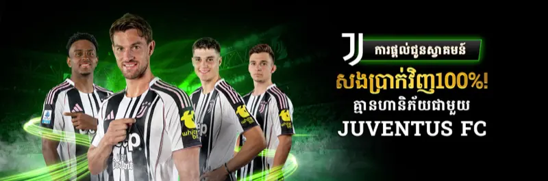 E2Bet Juventus FC ប្រាក់រង្វាន់ស្វាគមន៍សងវិញ ១០០% ហានិភ័យសូន្យកម្ពុជា