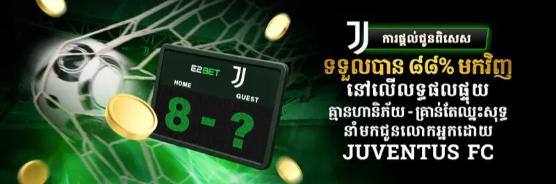E2Bet Juventus FC ប្រូម៉ូសិនសងវិញ ៨៨% នៅពេលលទ្ធផលផ្ទុយ