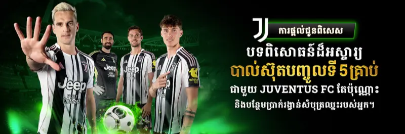 E2Bet Juventus FC ៥ ប្រូម៉ូសិនបាល់ចូលបង្គោល ប្រាក់រង្វាន់បន្ថែមសម្រាប់កម្ពុជា