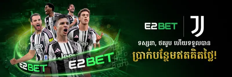 E2Bet × Juventus FC ចាប់យកពេលវេលា ទទួលប្រាក់រង្វាន់ឥតគិតថ្លៃ