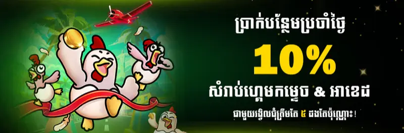 E2Bet ប្រាក់រង្វាន់បញ្ចូលទឹកប្រាក់ប្រចាំថ្ងៃ ១០% លើ Crash និង Arcade