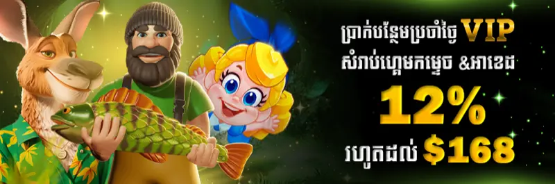 E2Bet VIP ប្រាក់រង្វាន់បញ្ចូលទឹកប្រាក់ប្រចាំថ្ងៃ ១២% លើ Crash និង Arcade