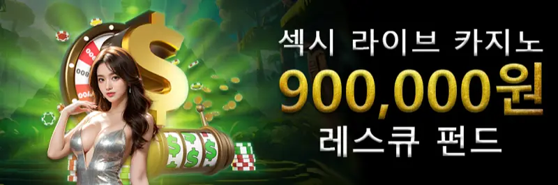 E2Bet 한국 섹시 라이브 카지노 90만원 구제펀드 캐시백 프로모션 주간 혜택