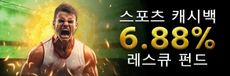 E2Bet 한국 해외 스포츠 베팅 캐시백 6.88% 구제펀드 주간 프로모션 혜택