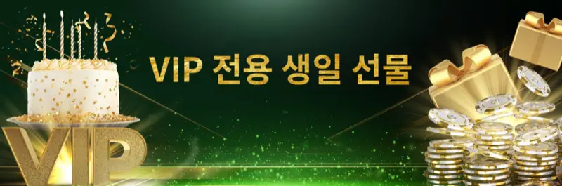 E2Bet 한국 VIP 회원 전용 생일 선물 특별 혜택 독점 프로모션 로열티 보상