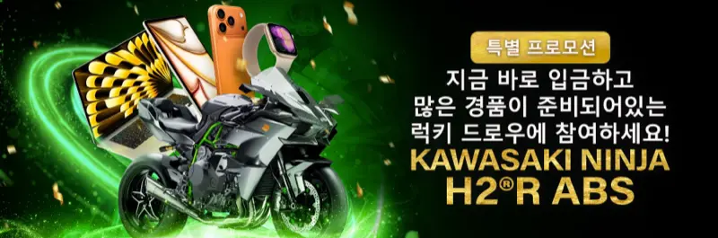 E2Bet 한국 입금하고 Kawasaki Ninja H2R ABS 오토바이 럭키드로우 당첨 기회