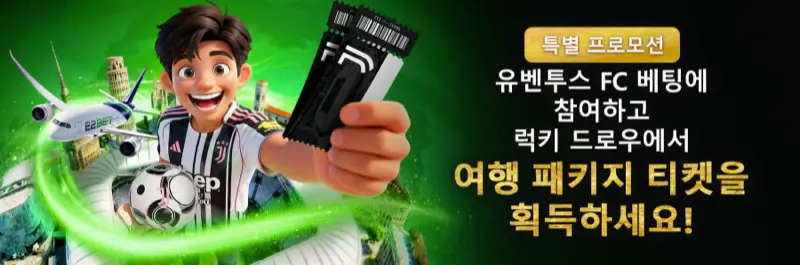 E2Bet 한국 Juventus FC 스포츠 베팅하고 여행 패키지 경품 티켓 당첨 기회 잡기