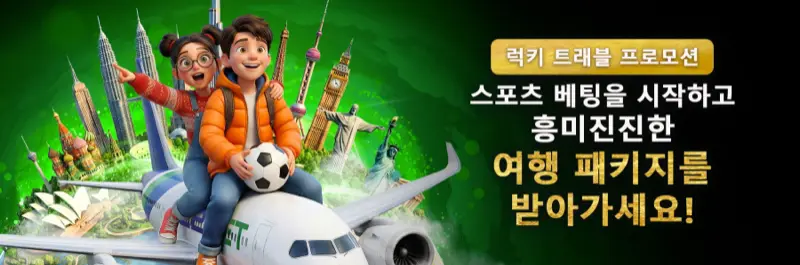 E2Bet 한국 해외 스포츠 베팅 럭셔리 여행 패키지 당첨 프로모션 참여하기