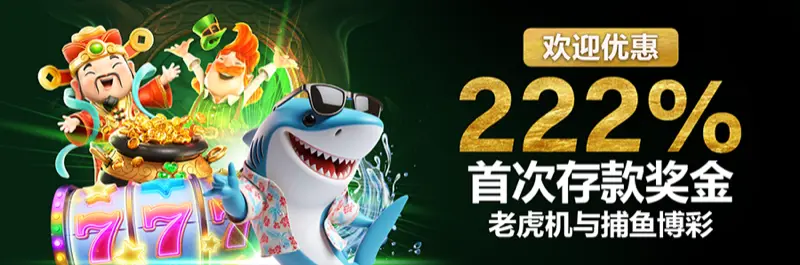 E2Bet 马来西亚新玩家专属:老虎机与捕鱼游戏首存 222% 欢迎奖金