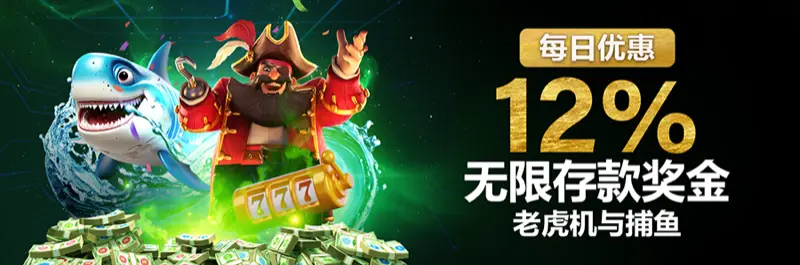 E2Bet 马来西亚每日优惠:老虎机与捕鱼游戏 12% 无限续存奖金