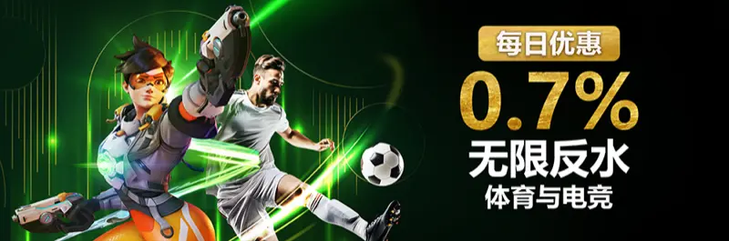 E2Bet 马来西亚每日优惠:体育博彩与电子竞技 0.7% 无限返水