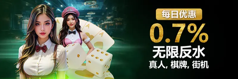 E2Bet 马来西亚每日优惠:真人娱乐场与街机游戏 0.7% 无限返水
