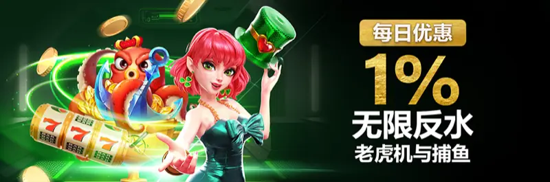 E2Bet 马来西亚每日优惠:老虎机与捕鱼游戏 1% 无限返水回馈