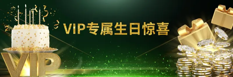E2Bet 马来西亚 VIP 会员专属生日惊喜奖金活动