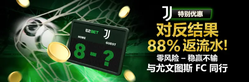 E2Bet 马来西亚 x 尤文图斯 FC 特别优惠:相反结果 88% 现金返还保障
