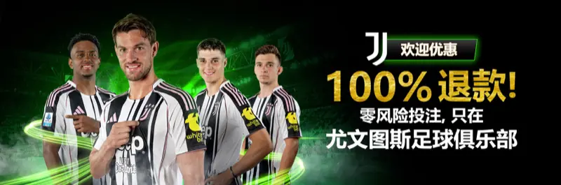 E2Bet 马来西亚 x 尤文图斯 FC 欢迎奖金:首次下注 100% 零风险退款优惠