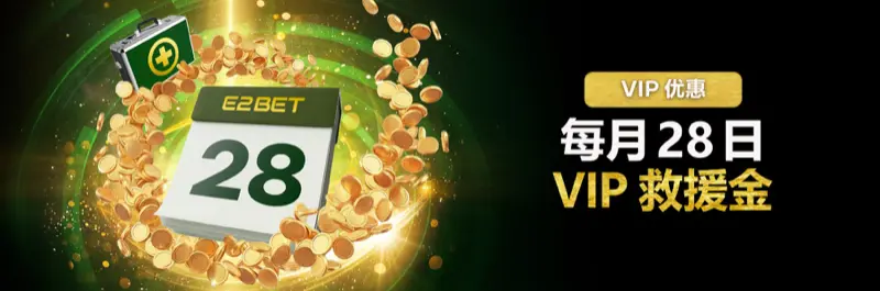E2Bet 马来西亚 VIP 会员专属:每月 28 日独家救援奖金回馈活动