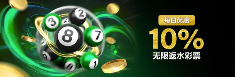 E2Bet 马来西亚每日优惠:万字票与彩票游戏 10% 无限返水