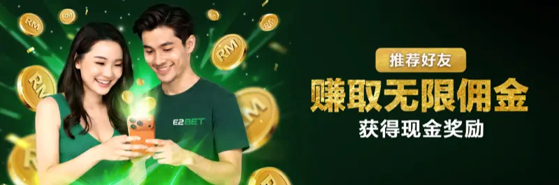 E2Bet 马来西亚推荐好友奖励:无限佣金加现金奖赏计划