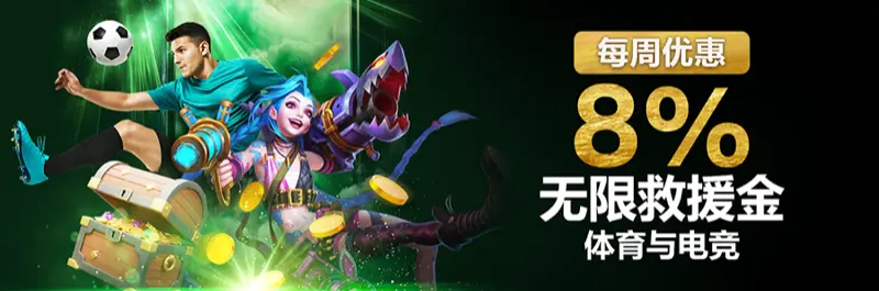 E2Bet 马来西亚每周优惠:体育博彩与电子竞技 8% 无限救援奖金