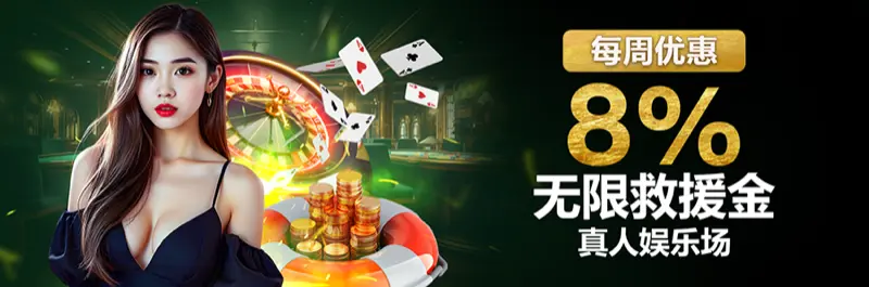 E2Bet 马来西亚每周优惠:真人娱乐场 8% 无限救援奖金回馈