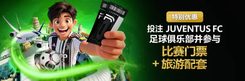 E2Bet 马来西亚尤文图斯 FC 投注活动:参与抽奖赢取豪华旅游套票