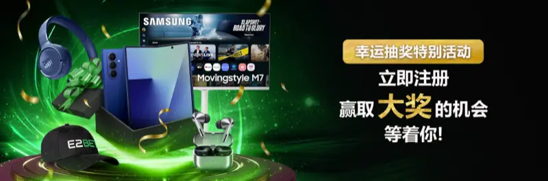 E2Bet 马来西亚幸运抽奖活动:立即注册即有机会赢取豪华大奖