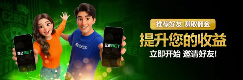 E2Bet 马来西亚推荐计划:邀请好友赚取更多奖金回馈