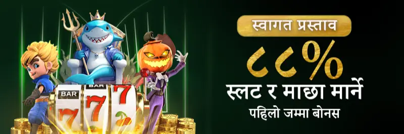 E2Bet नेपाल — 88% स्लट र फिशिङ पहिलो डिपोजिट स्वागत बोनस
