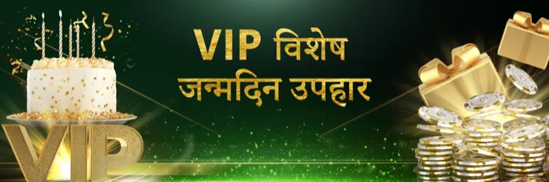 E2Bet नेपाल — VIP विशेष जन्मदिन उपहार प्रमोशन