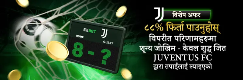 E2Bet नेपाल — युभेन्टस FC विपरीत नतिजामा 88% फिर्ता अफर