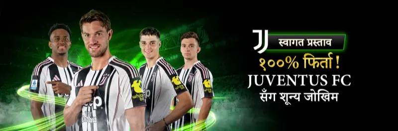 E2Bet नेपाल — युभेन्टस FC स्वागत अफर, 100% रिफन्ड जोखिमरहित बोनस