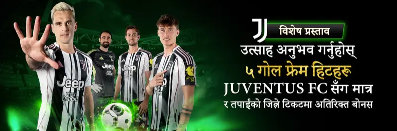 E2Bet नेपाल — युभेन्टस FC 5 गोल फ्रेम हिट्स अतिरिक्त बोनस अफर