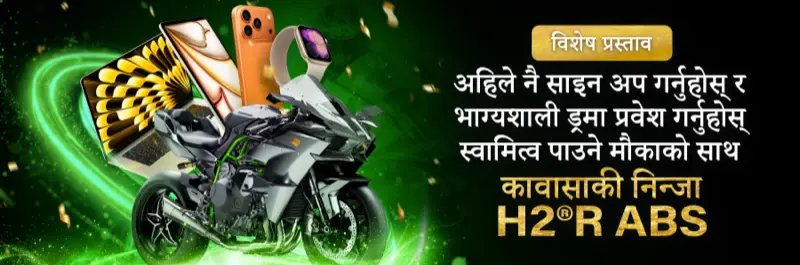 E2Bet नेपाल — दर्ता गर्नुहोस् र Kawasaki Ninja H2R ABS जित्ने लकी ड्र मा सहभागी हुनुहोस्