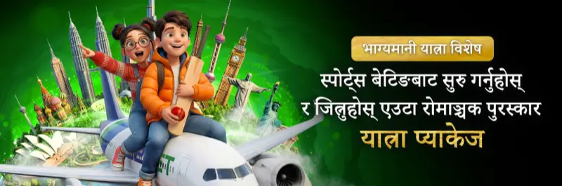 E2Bet नेपाल — स्पोर्ट्स बेटिङ लकी ट्राभल यात्रा प्याकेज जित्नुहोस्