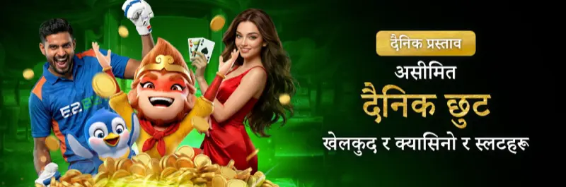 E2Bet नेपाल — स्पोर्ट्स क्यासिनो स्लट दैनिक अनलिमिटेड रिबेट अफर