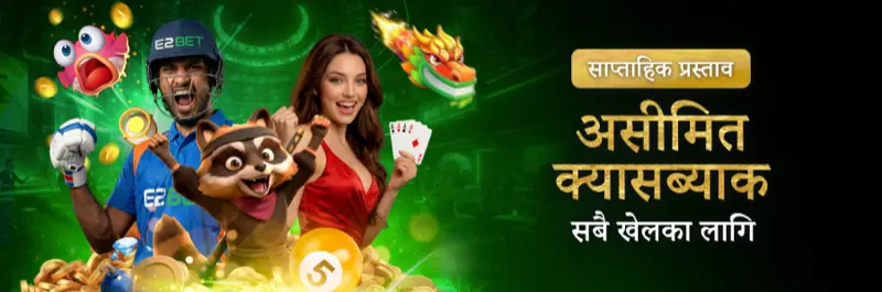 E2Bet नेपाल — सबै गेममा साप्ताहिक अनलिमिटेड क्यासब्याक बोनस
