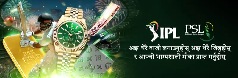 E2Bet नेपाल — आईपीएल PSL प्रमोशन बेट गर्नुहोस् लक्जरी घडी जित्नुहोस्