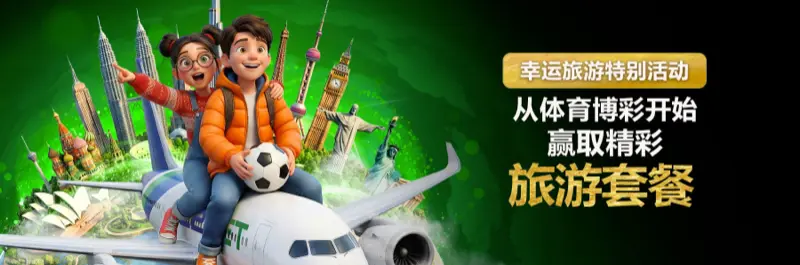 E2Bet 新加坡幸运旅游礼遇 — 体育投注即有机会赢得独家旅游套餐