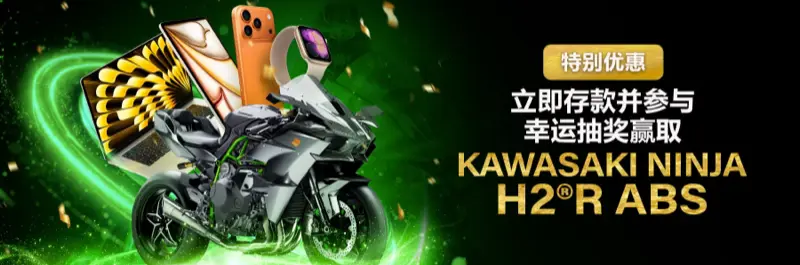 E2Bet 新加坡独家优惠 — 立即存款参与幸运抽奖，赢取川崎 Ninja H2R ABS 重机