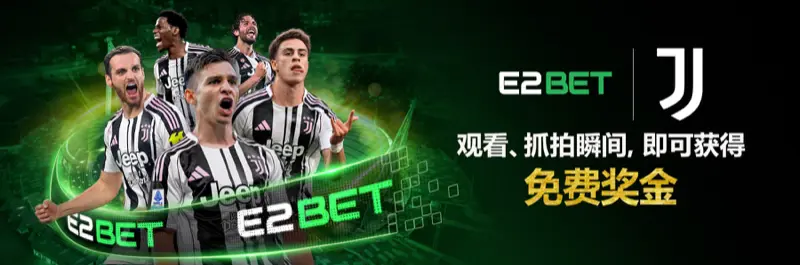 E2Bet 新加坡 x 尤文图斯 FC — 观赛拍照即领免费奖金，精彩瞬间不错过
